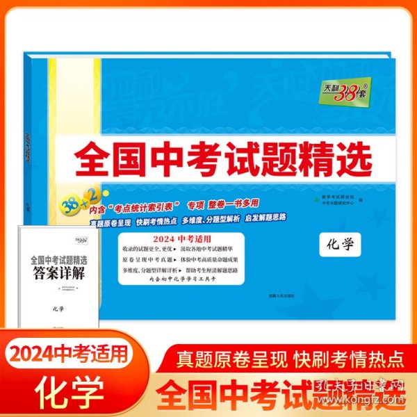 天利38套2022版化学全国中考试题精选2022中考适用