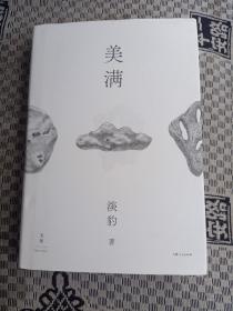 美满