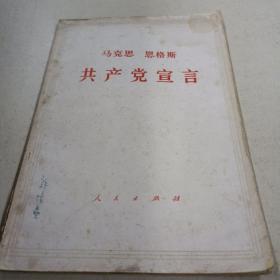 共产党宣言1949年版