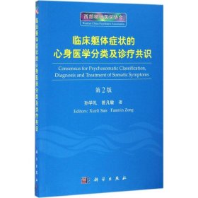 临床躯体症状的心身医学分类及诊疗共识