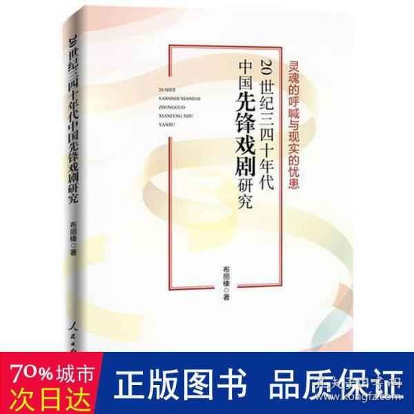 20世纪三四十年代中国先锋戏剧研究