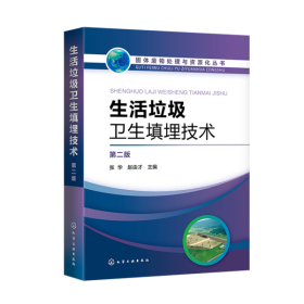 生活垃圾卫生填埋技术(第2版)/固体废物处理与资源化丛书张华、赵由才9787122343543