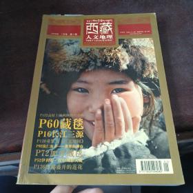 西藏人文地理2008年一月号