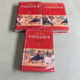中国成语故事 图文本（1，2，3）共三本