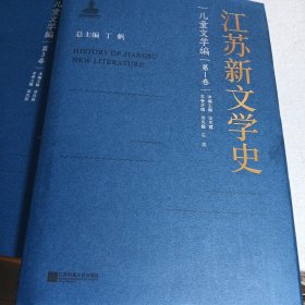 江苏新文学史 儿童文学编 第1卷 新书