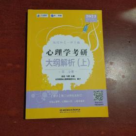 凉音2023心理学考研大纲解析（上）第一分册+第二分册第五版