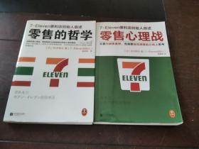 零售的哲学+零售心理战