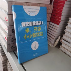 服务的细节095：餐饮创业实战1：来，开家小小餐饮店