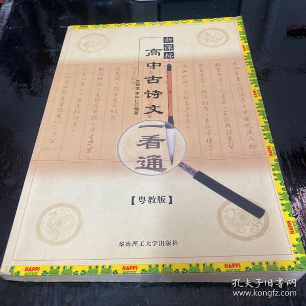 高中古诗文一看通（新课标/粤教版）（第二版）