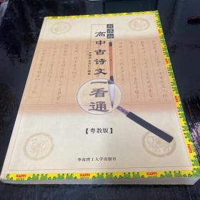 高中古诗文一看通（新课标/粤教版）（第二版）