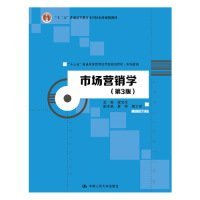 市场营销学（第3版）（“十三五”普通高等教育应用型规划教材·市场营销；“十二五”普通高等教育本科国家级规划教材）