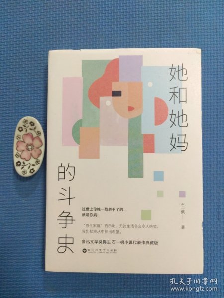 她和她妈的斗争史 签名本（全新正版现货）