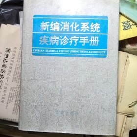 新编消化系统疾病诊疗手册