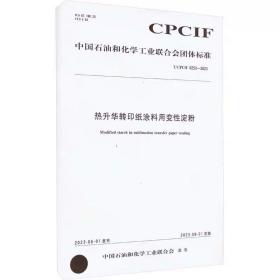 热升华转印纸涂料用变性淀粉 T/CPCIF 0252-2023 化学工业出版社，: 中国石油和化学工业联合会