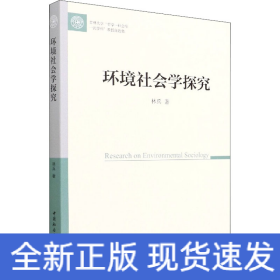 環(huán)境社會學(xué)探究