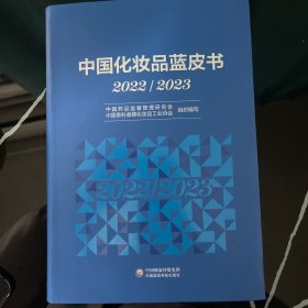 中国化妆品蓝皮书 2022/2023