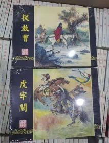 32开宣纸连环画虎牢关 捉放曹三国演义连环画四色印刷