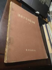 汉语方言调查手册