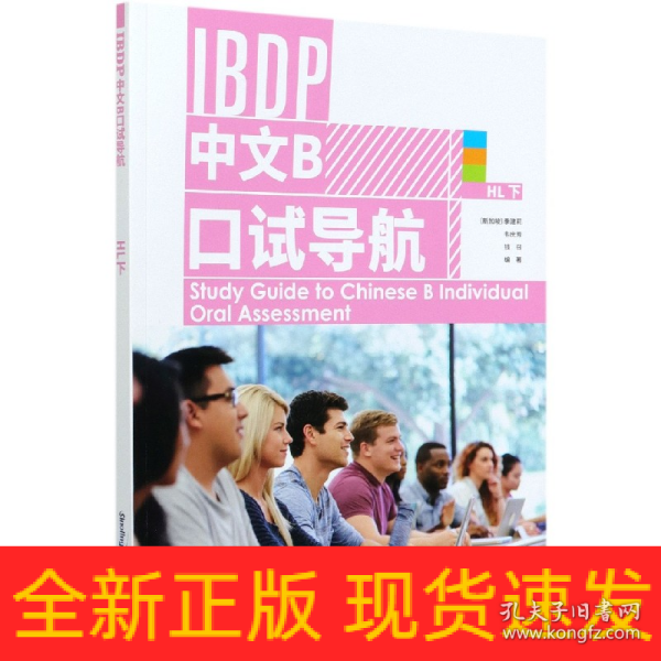 IBDP 中文B 口试导航 HL 下