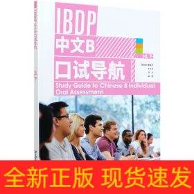 IBDP中文B口试导航(HL下)