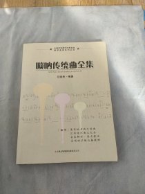 唢呐传统曲全集