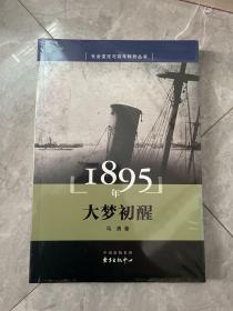 1895年 大梦初醒