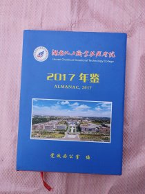 湖南化工职业技术学院 年鉴 2017