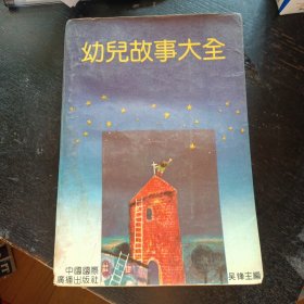 《幼儿故事大全》(中国国际广播出版社1990年4月1版1印 ) （包邮）