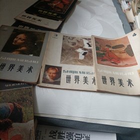 世界美术:1981年《3、4》、1982年《2、3、4》、1984年《2、3、4》