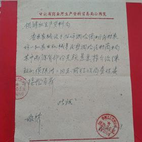 1964年7月18日，介绍信，甘肃省农业生产资料管理局～中国五金机械公司甘肃省公司（生日票据，介绍信类票据）。51-8