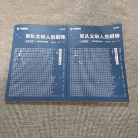 华图：2024军队文职人员招聘公共科目考前必做1001题上下册