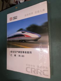 中国中车 安全生产典型事故案例汇编（第二版），未开封