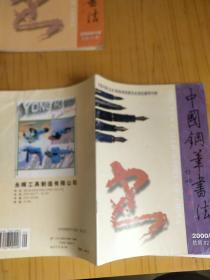 中国钢笔书法 2000年7.9.10