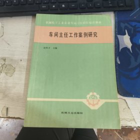 车间主任工作案例研究 赵英才 机械工业出版社