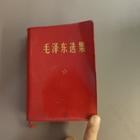 毛泽东选集一卷本