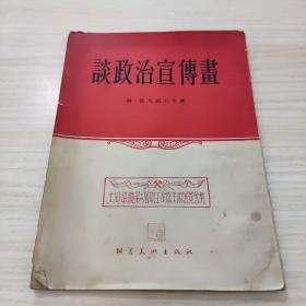 谈政治宣传画，未阅读，一版一印