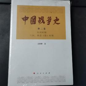中国战争史（第二卷）（10柜外中）