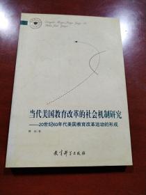 当代美国教育改革的社会机制研究:20世纪60年代美国教育改革运动的形成