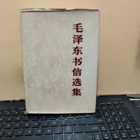 毛泽东书信选集（布面精装大32开本，1983年12月一版一印，印量6万册，内页干净无笔记，用纸厚实，详细参照书影）