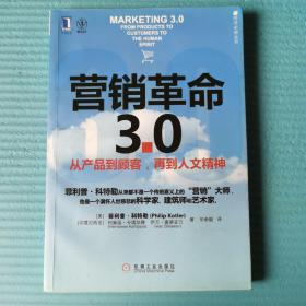 营销革命3.0：从产品到顾客,再到人文精神（社会化媒体必看10本书之一）