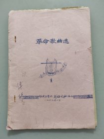 革命歌曲选（1967年2月福建医学院新65公社编印16开油印本）