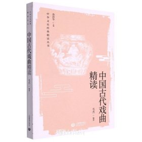 中国古代戏曲精读