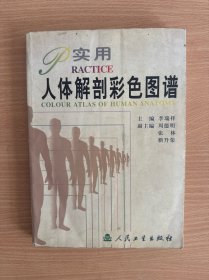 实用人体解剖彩色图谱