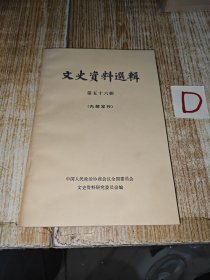 文史资料选辑第五十六辑 （南昌起义、秋收起义、留法勤工俭学的斗争和旅欧总支部、长征图中红九军团在黔滇川的战斗历程）