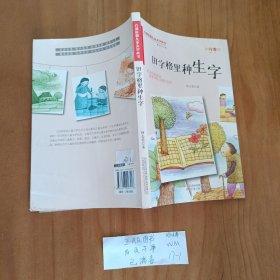 幼儿童图书 田字格里种生字