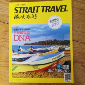 海峡旅游2014五月号