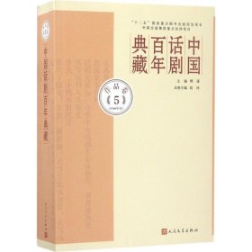 【正版新书】 中国话剧典藏 傅谨 主编;陆炜 编选 人民文学出版社