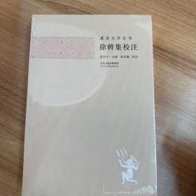 徐幹集校注