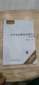 小学儿童教育心理学（第二版）
