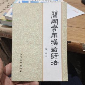 简明实用汉语语法